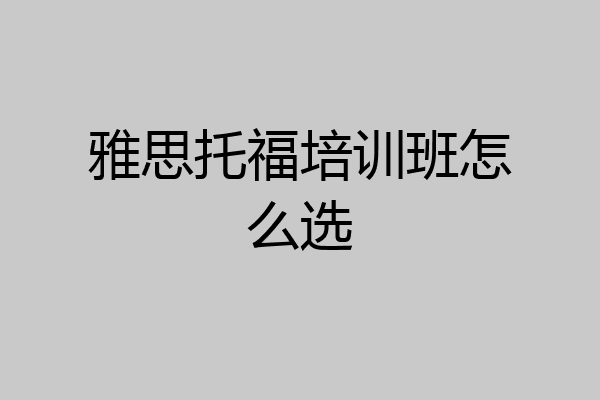 雅思托福培训班怎么选