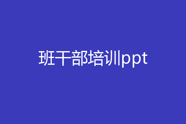 班干部培训ppt