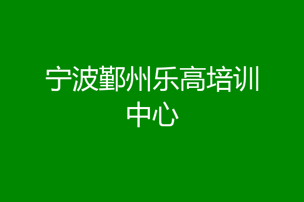 宁波鄞州乐高培训中心