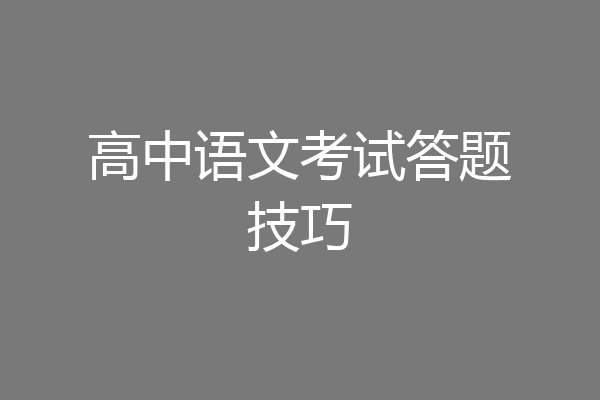 高中语文考试答题技巧