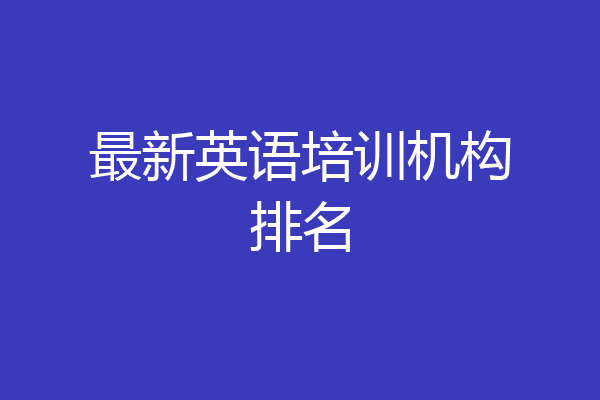 最新英语培训机构排名