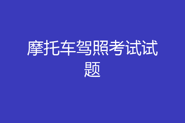 摩托车驾照考试试题