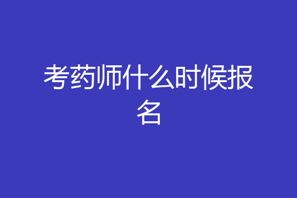 考药师什么时候报名