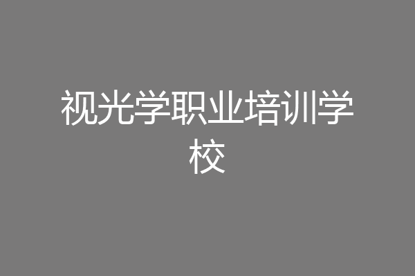 视光学职业培训学校