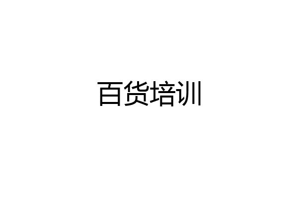 百货培训