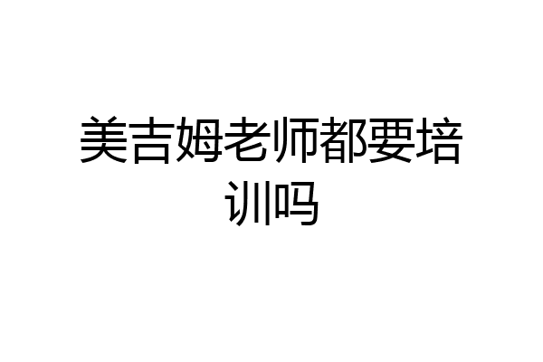 美吉姆老师都要培训吗