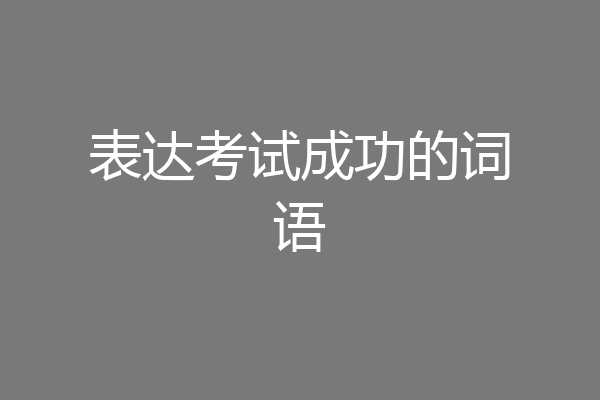 表达考试成功的词语