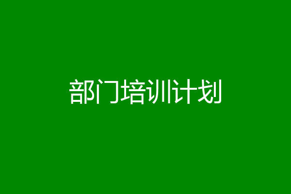 部门培训计划