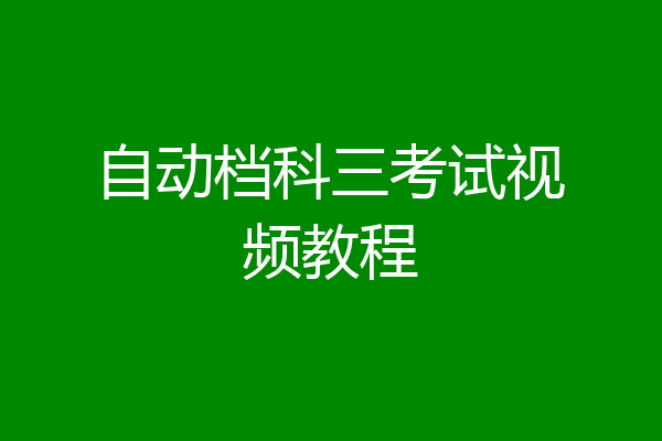 自动档科三考试视频教程
