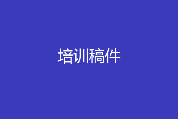 培训稿件
