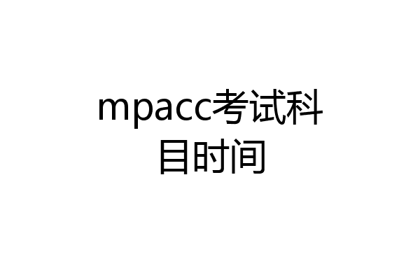 mpacc考试科目时间