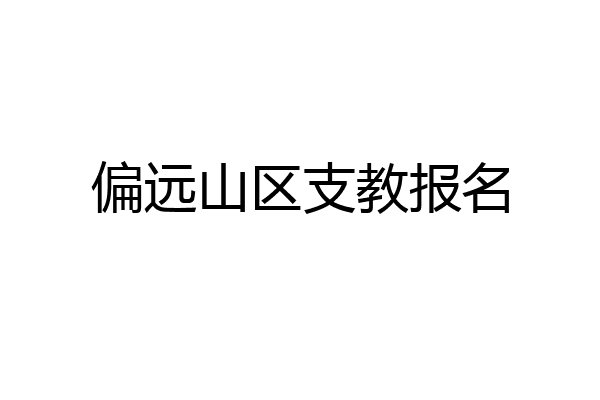 偏远山区支教报名