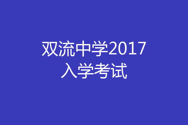 双流中学2017入学考试