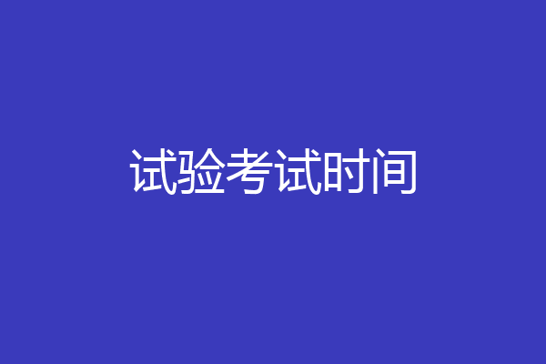试验考试时间