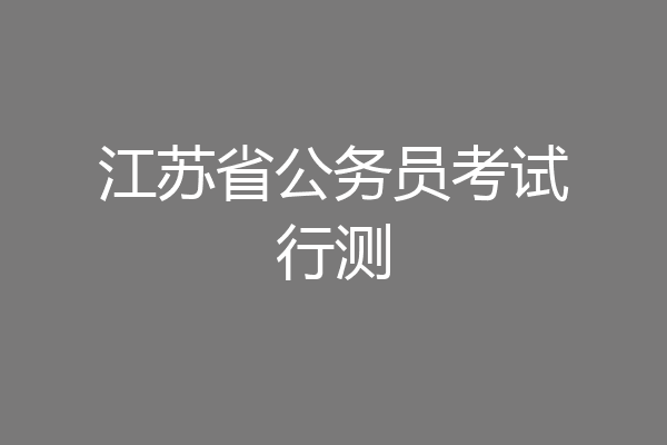 江苏省公务员考试行测