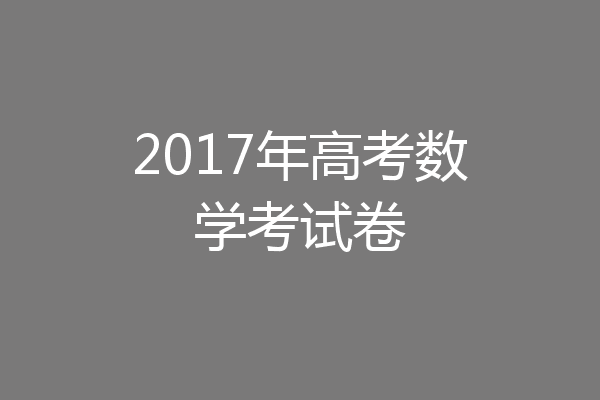 2017年高考数学考试卷