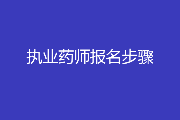 执业药师报名步骤