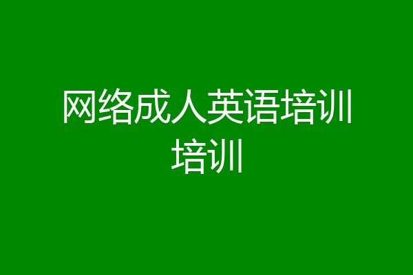 网络成人英语培训培训