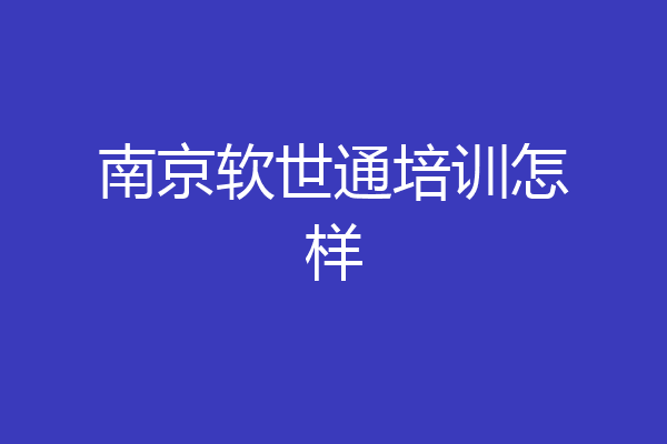 南京软世通培训怎样