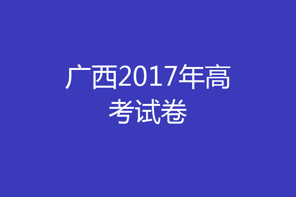 广西2017年高考试卷