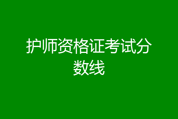 护师资格证考试分数线