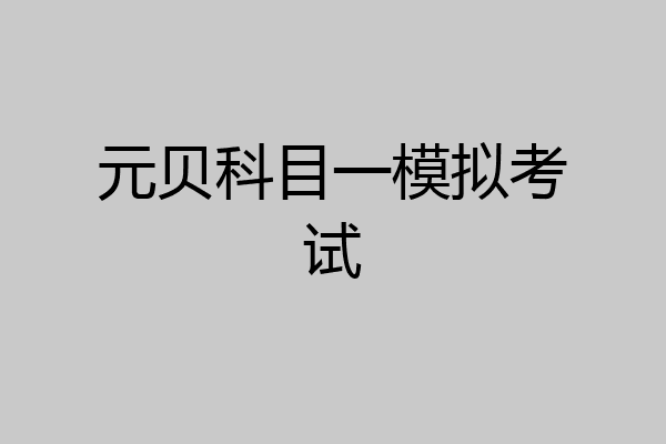 元贝科目一模拟考试