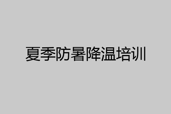 夏季防暑降温培训