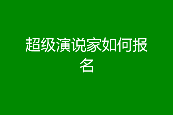超级演说家如何报名