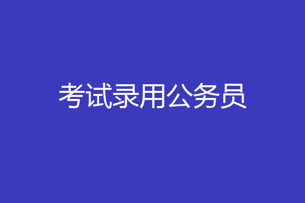 考试录用公务员