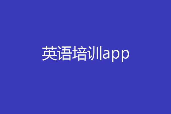 英语培训app