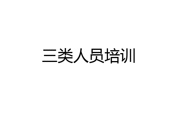 三类人员培训