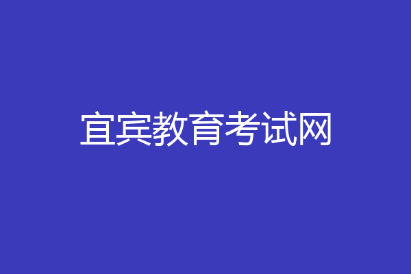 宜宾教育考试网