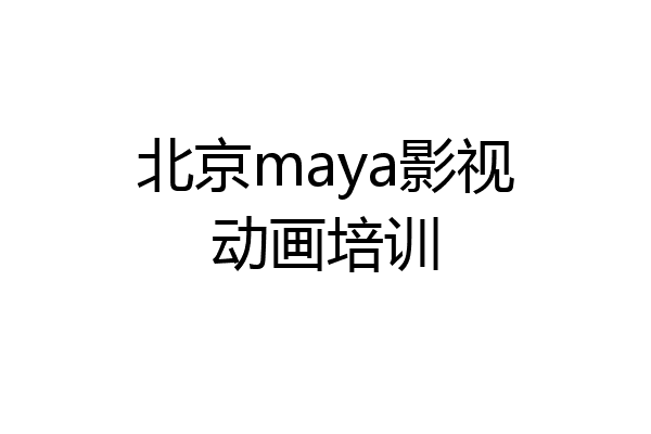北京maya影视动画培训
