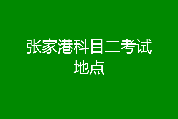 张家港科目二考试地点