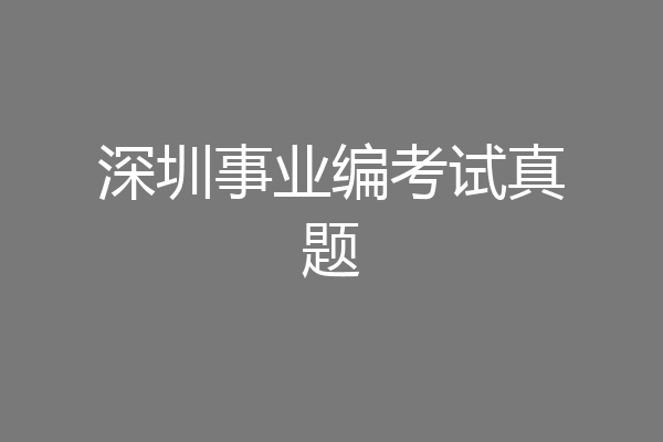 深圳事业编考试真题