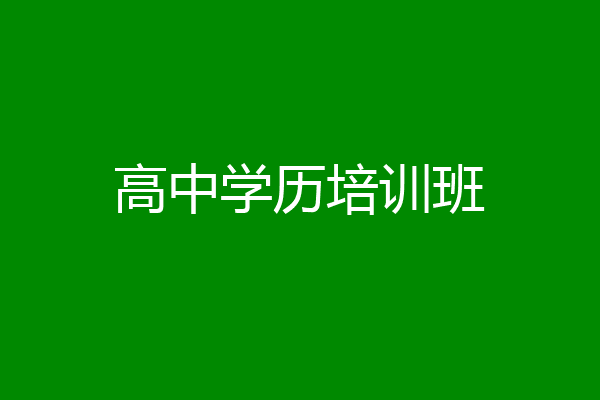 高中学历培训班