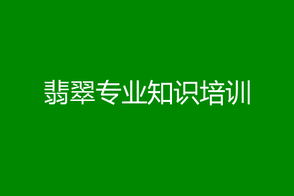 翡翠专业知识培训