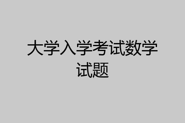 大学入学考试数学试题