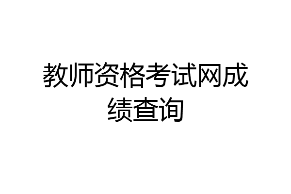 教师资格考试网成绩查询