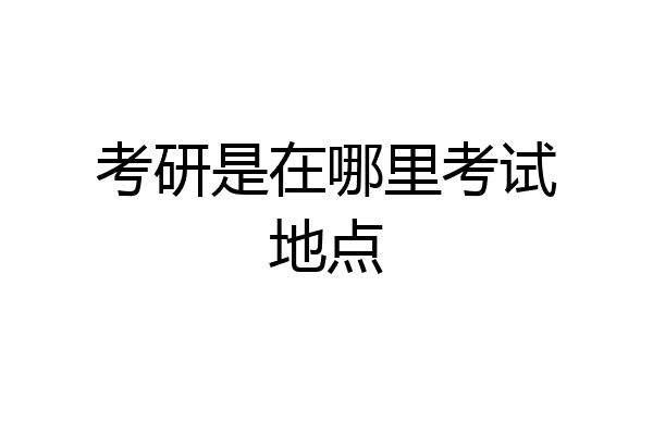 考研是在哪里考试地点