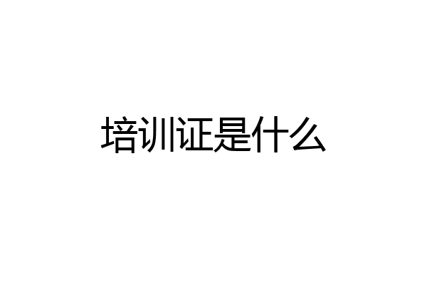 培训证是什么