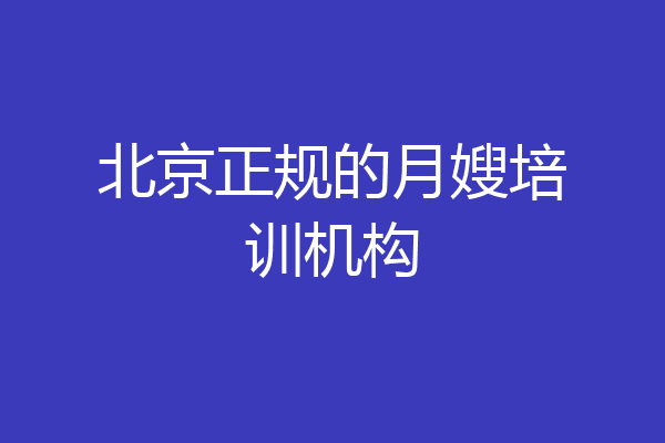 北京正规的月嫂培训机构