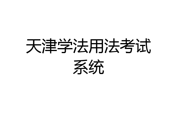 天津学法用法考试系统
