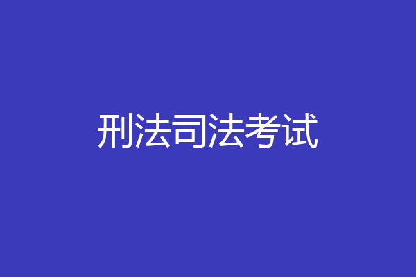 刑法司法考试