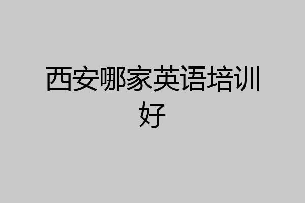 西安哪家英语培训好