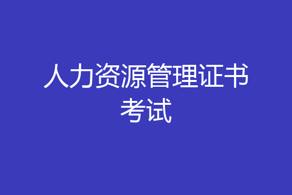 人力资源管理证书考试