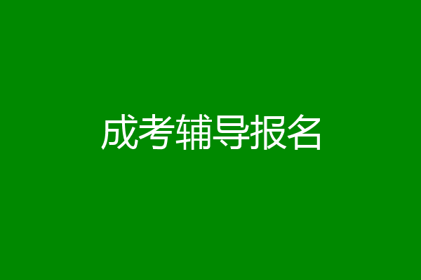 成考辅导报名