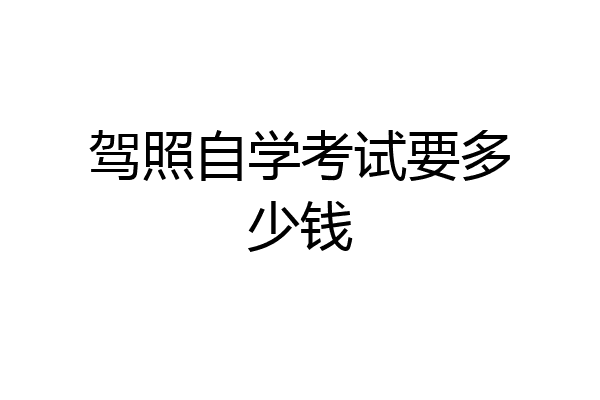 驾照自学考试要多少钱