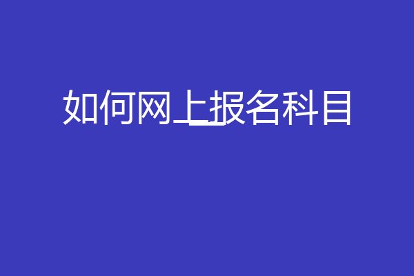 如何网上报名科目一
