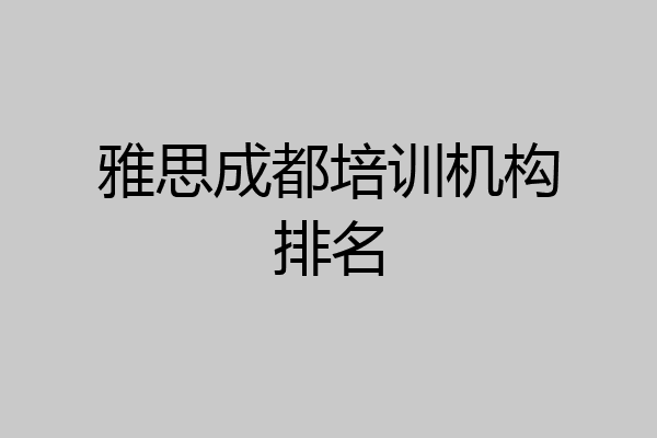 雅思成都培训机构排名